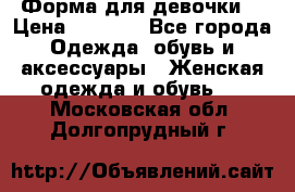 Форма для девочки  › Цена ­ 2 000 - Все города Одежда, обувь и аксессуары » Женская одежда и обувь   . Московская обл.,Долгопрудный г.